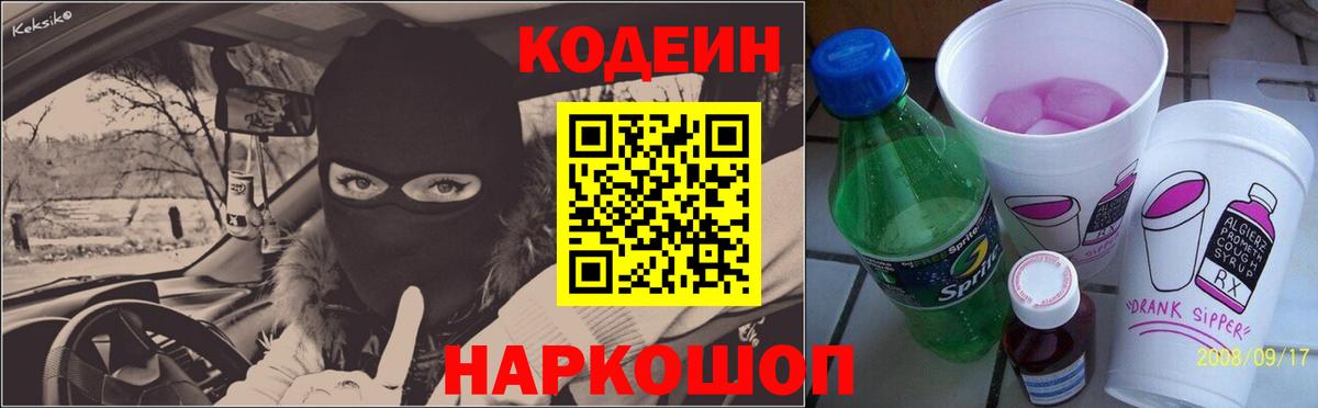Codein Purple Drank  Кодеиновый сироп Lean Purple Drank  Ростов Великий  Вход с VPN 